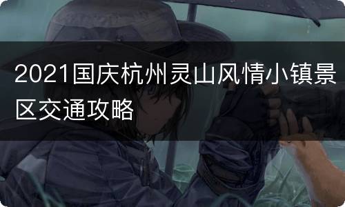 2021国庆杭州灵山风情小镇景区交通攻略