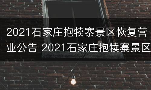 2021石家庄抱犊寨景区恢复营业公告 2021石家庄抱犊寨景区恢复营业公告公布