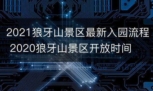 2021狼牙山景区最新入园流程 2020狼牙山景区开放时间