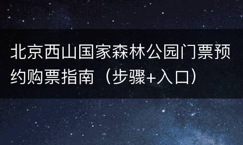 北京西山国家森林公园门票预约购票指南（步骤+入口）