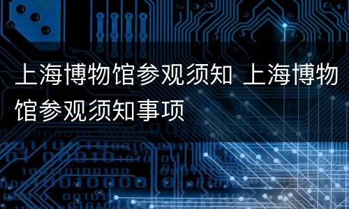 上海博物馆参观须知 上海博物馆参观须知事项