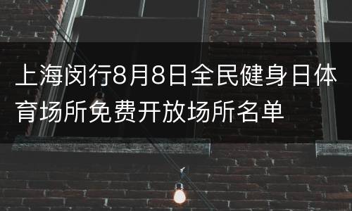 上海闵行8月8日全民健身日体育场所免费开放场所名单