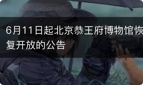6月11日起北京恭王府博物馆恢复开放的公告