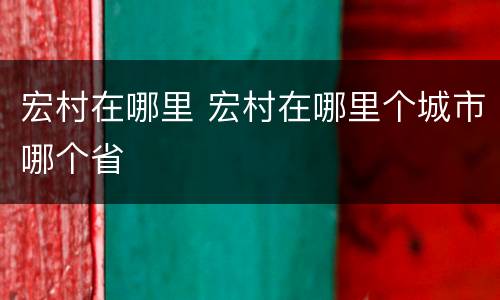 宏村在哪里 宏村在哪里个城市哪个省