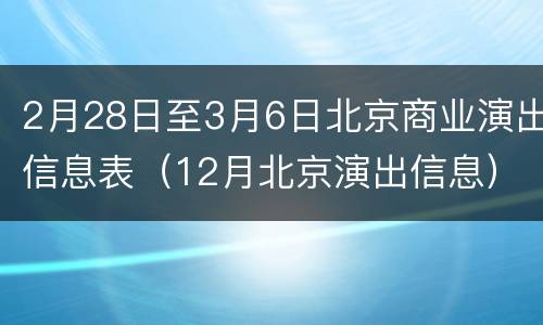 2月28日至3月6日北京商业演出信息表（12月北京演出信息）