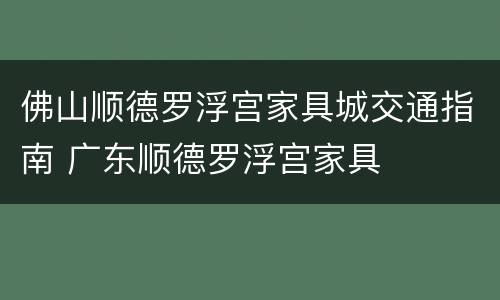 佛山顺德罗浮宫家具城交通指南 广东顺德罗浮宫家具
