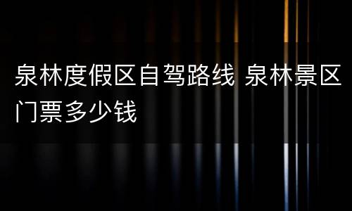 泉林度假区自驾路线 泉林景区门票多少钱