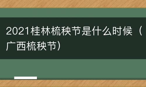 2021桂林梳秧节是什么时候（广西梳秧节）