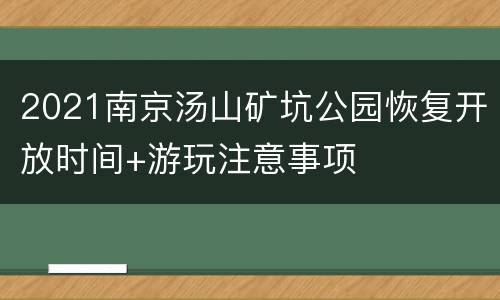 2021南京汤山矿坑公园恢复开放时间+游玩注意事项