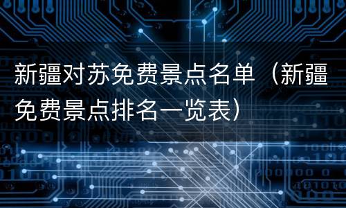 新疆对苏免费景点名单（新疆免费景点排名一览表）