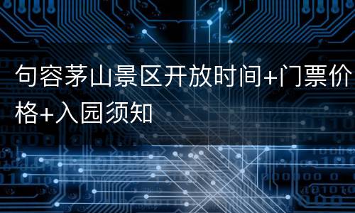 句容茅山景区开放时间+门票价格+入园须知