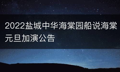 2022盐城中华海棠园船说海棠元旦加演公告