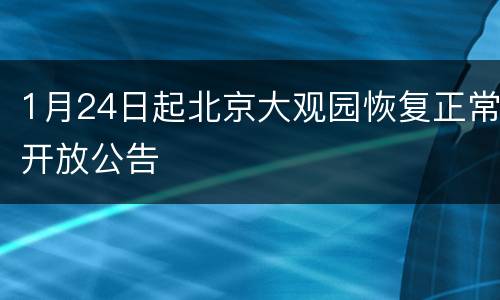 1月24日起北京大观园恢复正常开放公告