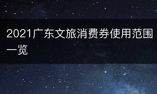 2021广东文旅消费券使用范围一览