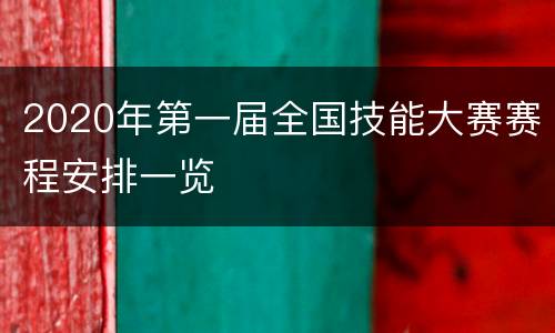 2020年第一届全国技能大赛赛程安排一览