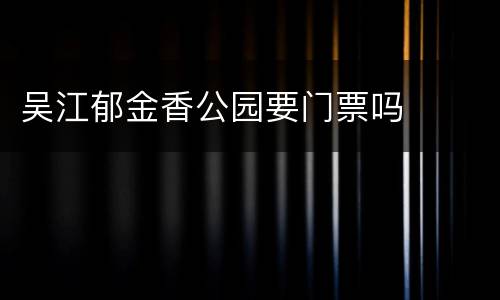 吴江郁金香公园要门票吗