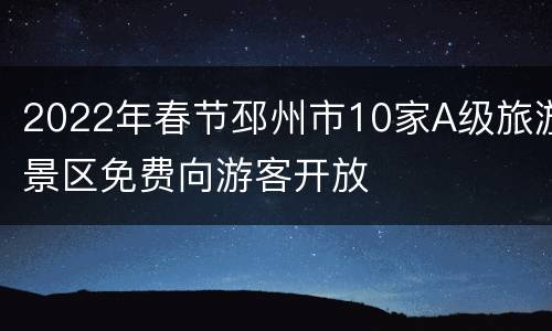 2022年春节邳州市10家A级旅游景区免费向游客开放