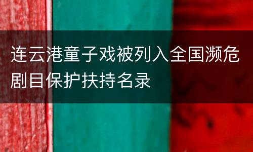 连云港童子戏被列入全国濒危剧目保护扶持名录