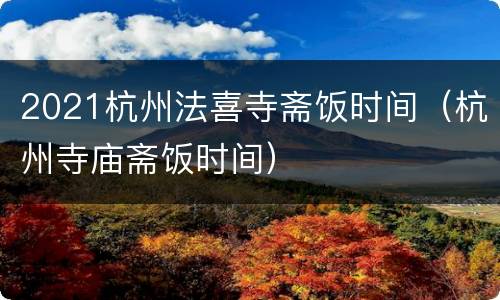 2021杭州法喜寺斋饭时间（杭州寺庙斋饭时间）