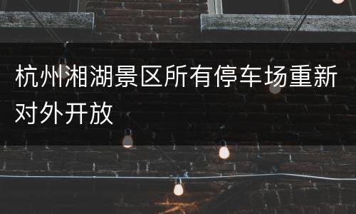 杭州湘湖景区所有停车场重新对外开放