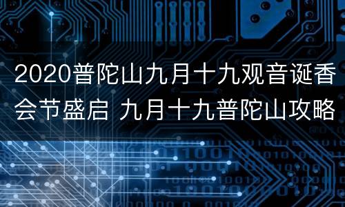 2020普陀山九月十九观音诞香会节盛启 九月十九普陀山攻略