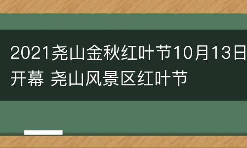 2021尧山金秋红叶节10月13日开幕 尧山风景区红叶节