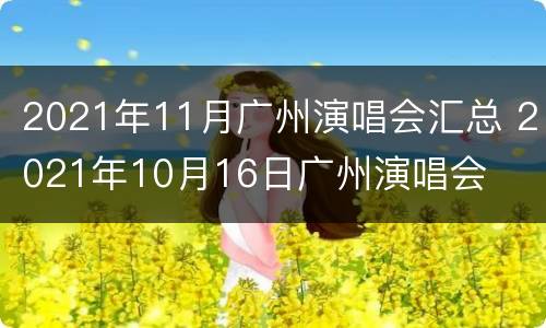 2021年11月广州演唱会汇总 2021年10月16日广州演唱会