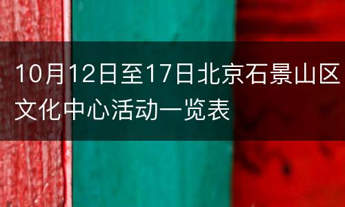 10月12日至17日北京石景山区文化中心活动一览表