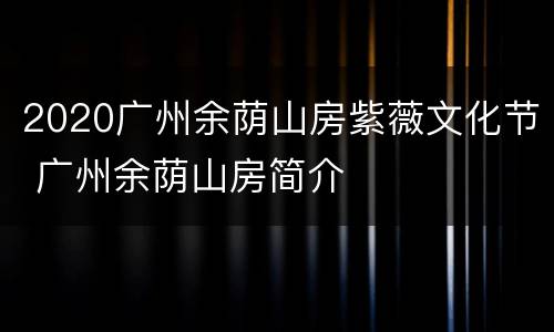 2020广州余荫山房紫薇文化节 广州余荫山房简介