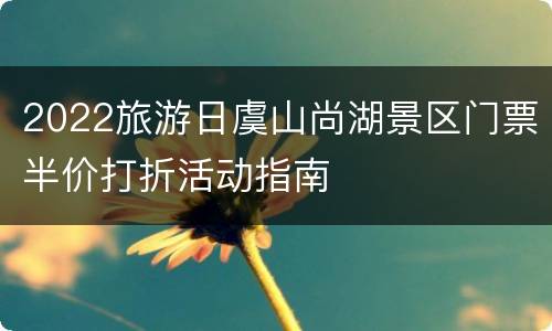 2022旅游日虞山尚湖景区门票半价打折活动指南