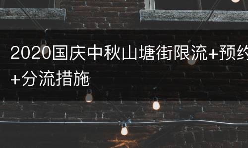 2020国庆中秋山塘街限流+预约+分流措施