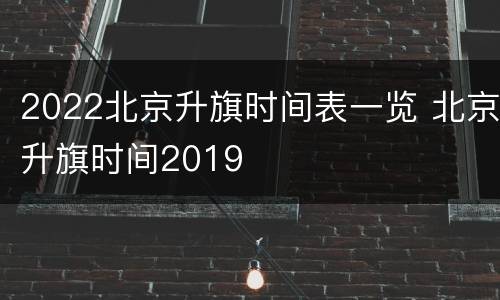 2022北京升旗时间表一览 北京升旗时间2019