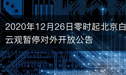2020年12月26日零时起北京白云观暂停对外开放公告
