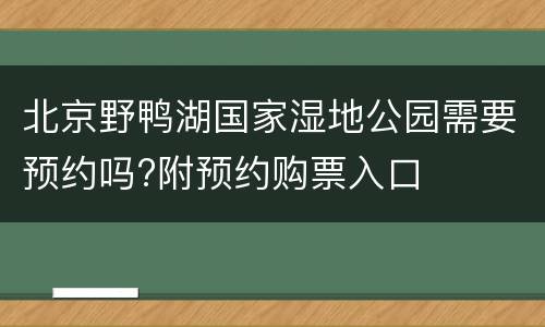 北京野鸭湖国家湿地公园需要预约吗?附预约购票入口