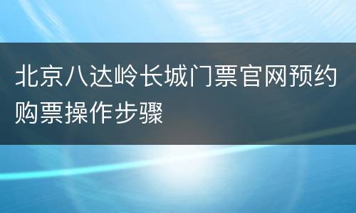 北京八达岭长城门票官网预约购票操作步骤