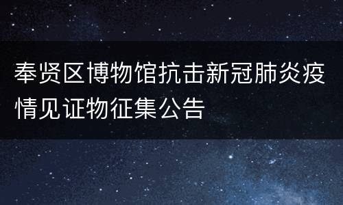 奉贤区博物馆抗击新冠肺炎疫情见证物征集公告