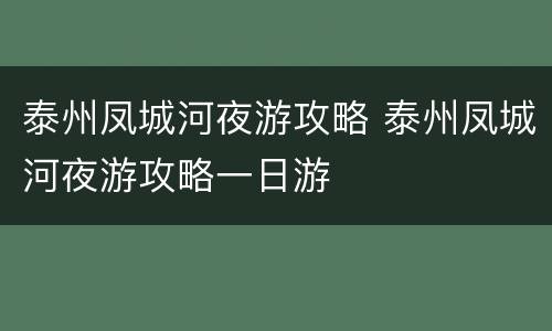 泰州凤城河夜游攻略 泰州凤城河夜游攻略一日游