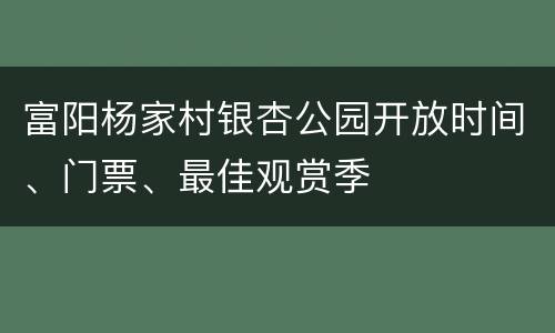 富阳杨家村银杏公园开放时间、门票、最佳观赏季