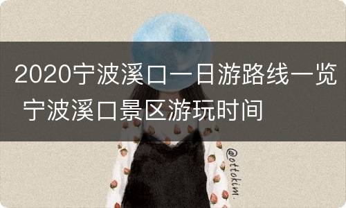 2020宁波溪口一日游路线一览 宁波溪口景区游玩时间
