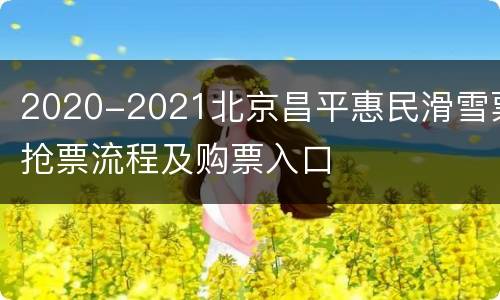 2020-2021北京昌平惠民滑雪票抢票流程及购票入口