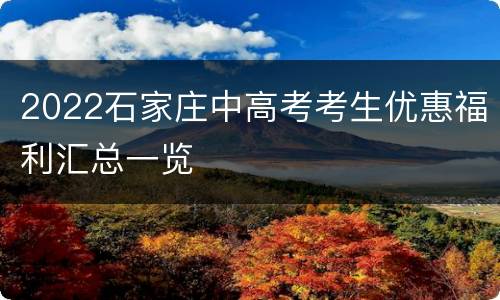 2022石家庄中高考考生优惠福利汇总一览