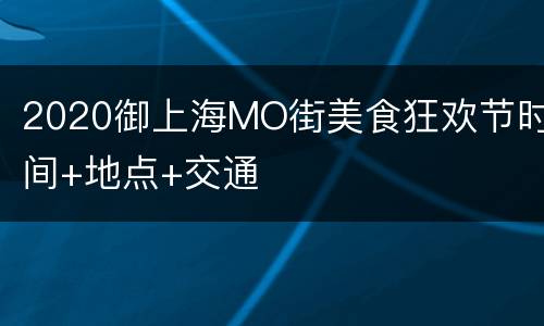 2020御上海MO街美食狂欢节时间+地点+交通