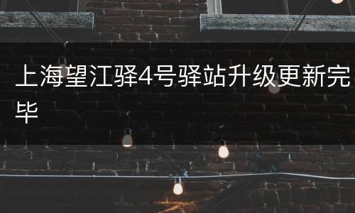 上海望江驿4号驿站升级更新完毕
