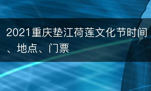 2021重庆垫江荷莲文化节时间、地点、门票