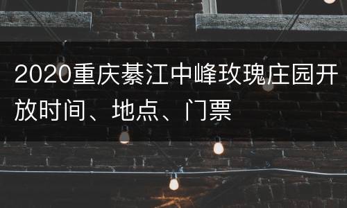 2020重庆綦江中峰玫瑰庄园开放时间、地点、门票
