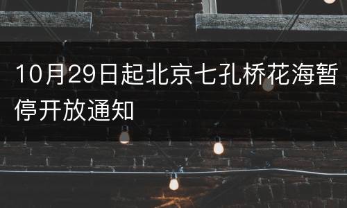 10月29日起北京七孔桥花海暂停开放通知