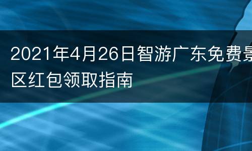 2021年4月26日智游广东免费景区红包领取指南