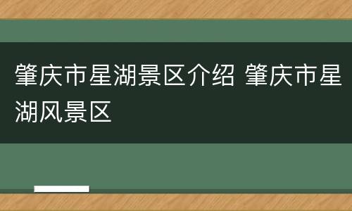 肇庆市星湖景区介绍 肇庆市星湖风景区