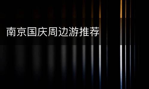 南京国庆周边游推荐