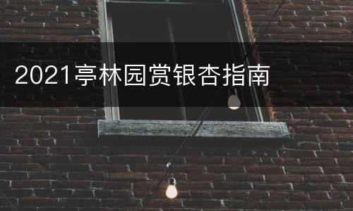 2021亭林园赏银杏指南